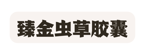臻金虫草胶囊