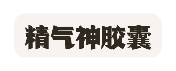 精气神胶囊