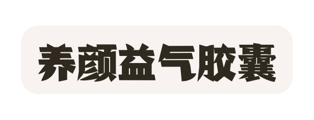 养颜益气胶囊